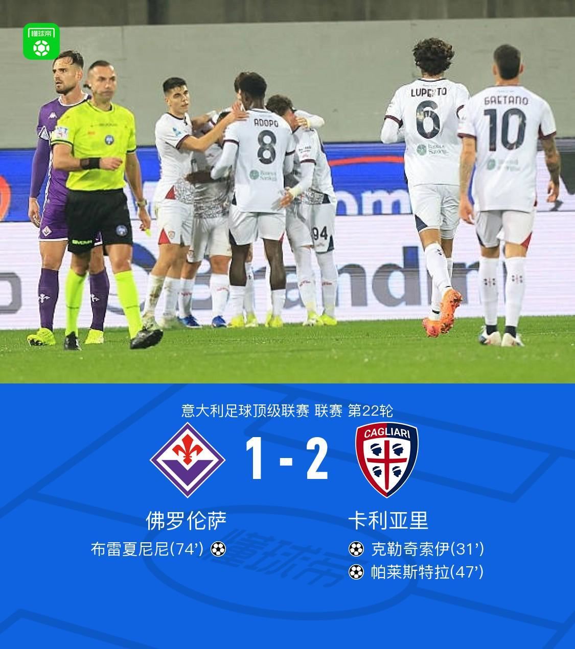  佛罗伦萨1-2卡利亚里，帕莱斯特拉传射建功，布雷夏尼尼破门